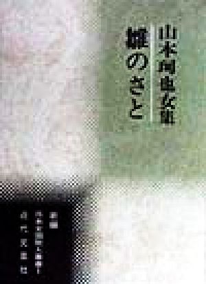 雛のさと 山本珂也女集 新編日本全国歌人叢書1