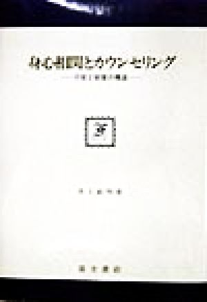 身心相関とカウンセリング 不安と殺意の構造 富士思想叢書