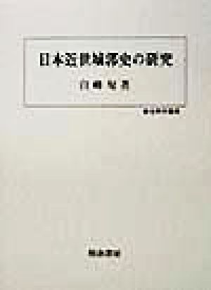 日本近世城郭史の研究歴史科学叢書