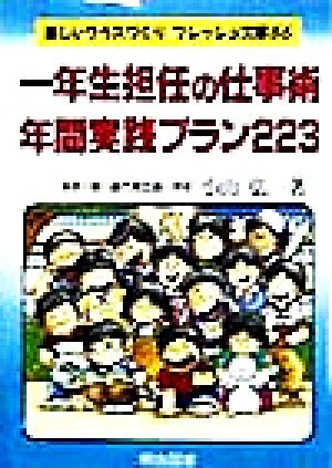 一年生担任の仕事術・年間実践プラン223 楽しいクラスづくりフレッシュ文庫66