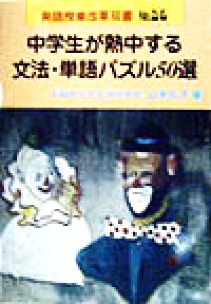 中学生が熱中する文法・単語パズル50選 英語授業改革双書No.23