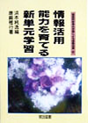 情報活用能力を育てる新単元学習 国語科新単元学習による授業改革6