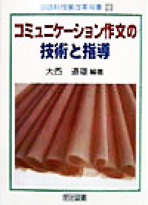 コミュニケーション作文の技術と指導 国語科授業改革双書23