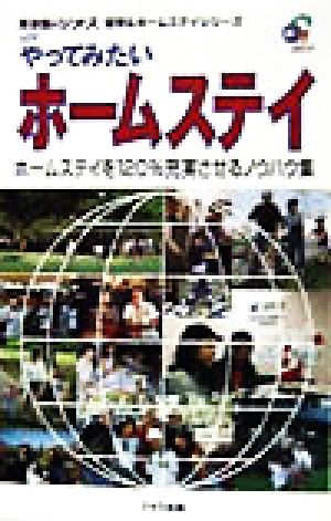 やってみたいホームステイ ホームステイを120%充実させるノウハウ集 英会話のジオス 留学&ホームステイシリーズ