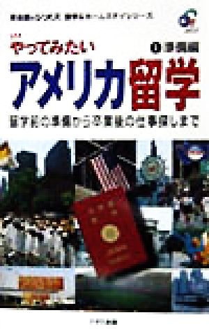 やってみたいアメリカ留学(1) 留学前の準備から卒業後の仕事探しまで-準備編 英会話のジオス 留学&ホームステイシリーズ