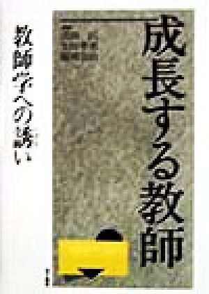 成長する教師 教師学への誘い