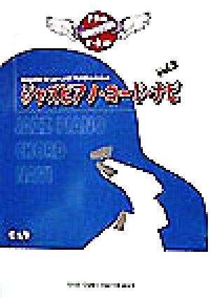 ジャズピアノ・コード・ナビ(Vol.2) 超実用キィで弾く SHIGE-CHAN'S CHATTER BOOK