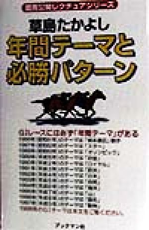 年間テーマと必勝パターン 競馬公開レクチュアシリーズ