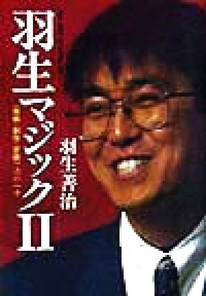 羽生マジック(2)「実戦・創作・定跡」次の一手