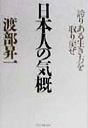 日本人の気概 誇りある生き方を取り戻せ