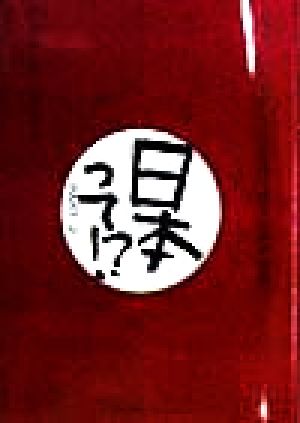 日本って!?(PART2)ガイジンが外国人に日本語で語る日本事情講座