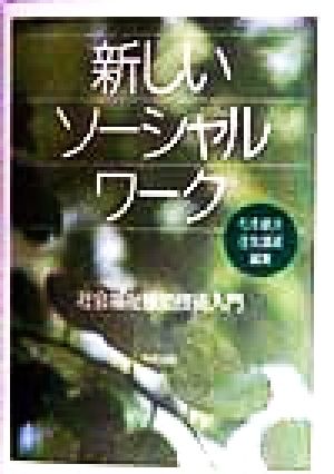 新しいソーシャルワーク 社会福祉援助技術入門
