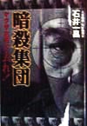 暗殺集団 ヤクザ右翼よ、去れ！ ノンフィクションブックス