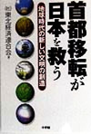 首都移転が日本を救う 地球時代の新しい文明の創造