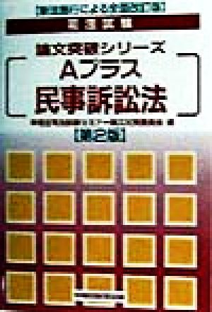 Aプラス民事訴訟法 司法試験論文突破シリーズAプラスシリーズ