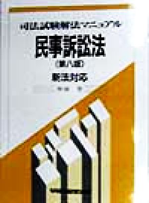 民事訴訟法 新法対応 司法試験解法マニュアル
