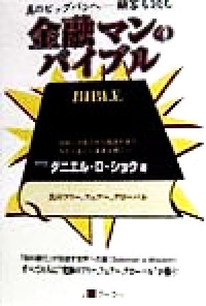 金融マンのバイブル 真のビッグバンへ 顧客も読む