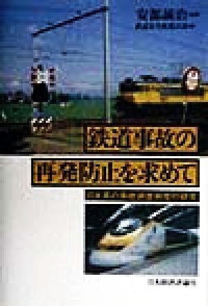 鉄道事故の再発防止を求めて 日米英の事故調査制度の研究