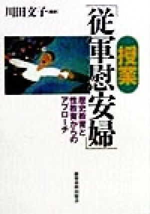 授業「従軍慰安婦」 歴史教育と性教育からのアプローチ