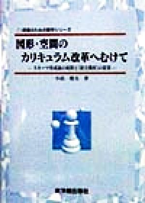 図形・空間のカリキュラム改革へむけて スキーマ形成論の展開と「統合幾何」の提案 授業のための数学シリーズ