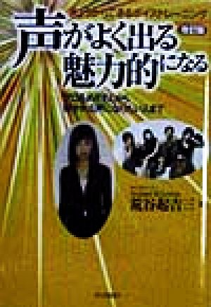 声がよく出る魅力的になる きょうからできるボイストレーニング プロをめざす人から好かれる声になりたい人まで