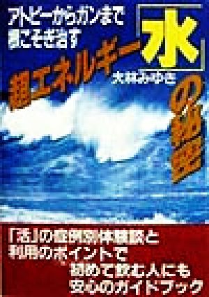 超エネルギー「水」の秘密 アトピーからガンまで根こそぎ治す