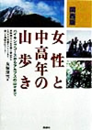 女性と中高年の山歩き ハイキングコースからアルプスの山々まで 関西版