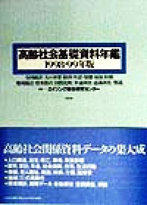 高齢社会基礎資料年鑑(1998・99年版)