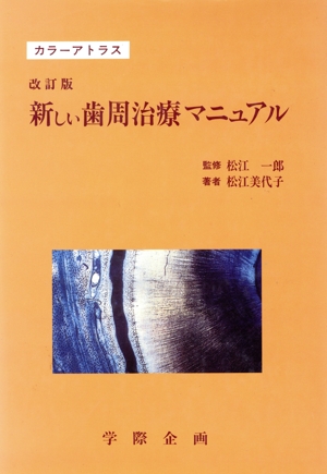 カラーアトラス 新しい歯周治療マニュアル