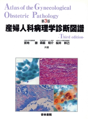 産婦人科病理学診断図譜 中古本・書籍 | ブックオフ公式オンラインストア