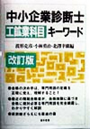 中小企業診断士工鉱業科目キーワード