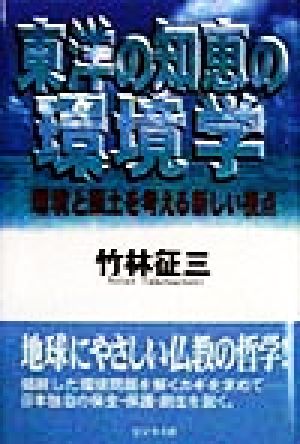 東洋の知恵の環境学環境と風土を考える新しい視点