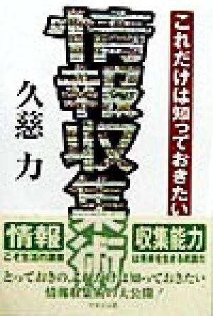 これだけは知っておきたい 情報収集術 これだけは知っておきたい