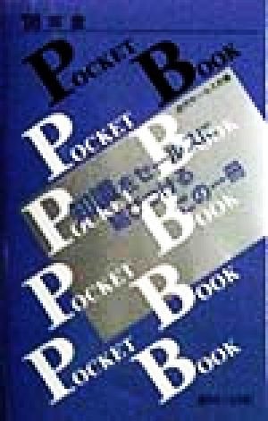 年金POCKET BOOK('98)