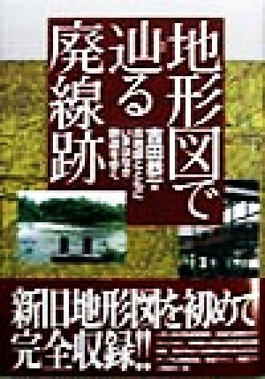 地形図で辿る廃線跡 古地図とともにいまはなき鉄道を歩く