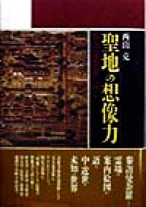 聖地の想像力 参詣曼荼羅を読む