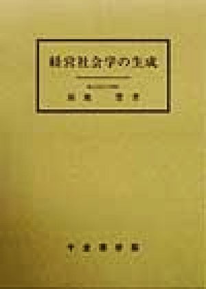 経営社会学の生成