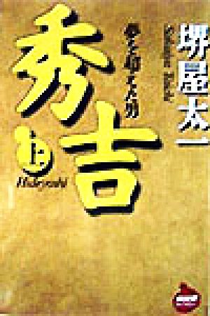 秀吉(上) 夢を超えた男 NHKライブラリー