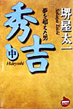 秀吉(中) 夢を超えた男 NHKライブラリー