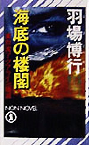 海底の楼閣 東京湾アクアライン壊滅 ノン・ノベル