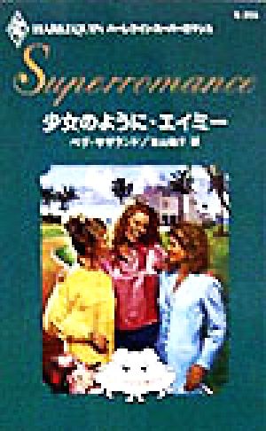 少女のように・エイミー(1) フロリダの女神たち ハーレクイン・スーパーロマンスS355