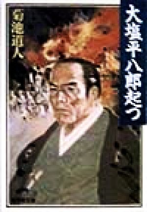 大塩平八郎起つ 書下ろし長篇歴史小説 廣済堂文庫特選時代小説