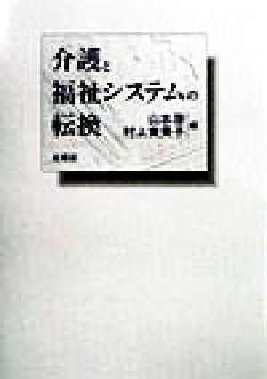 介護と福祉システムの転換