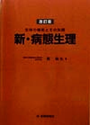 新・病態生理 生体の機能とその失調