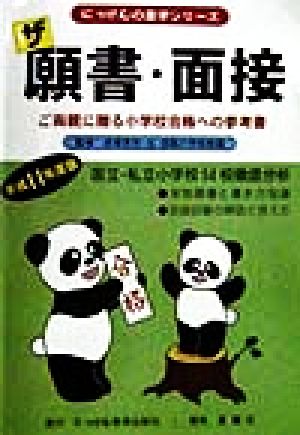 ザ願書・面接(平成11年度版) ご両親に贈る小学校合格への参考書 にっけんの進学シリーズ