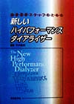 血液透析スタッフのための新しいハイパフォーマンスダイアライザー The new high performance dialyzer