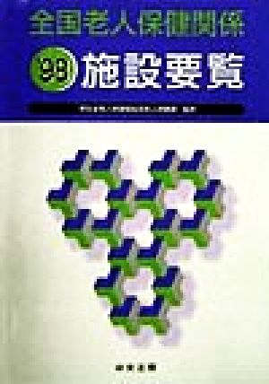 全国老人保健関係施設要覧('98)