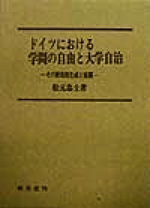 ドイツにおける学問の自由と大学自治 その歴史的生成と展開