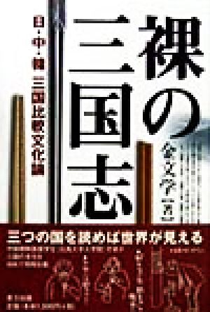 裸の三国志 日・中・韓 三国比較文化論