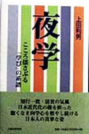 夜学 こころ揺さぶる「学び」の系譜